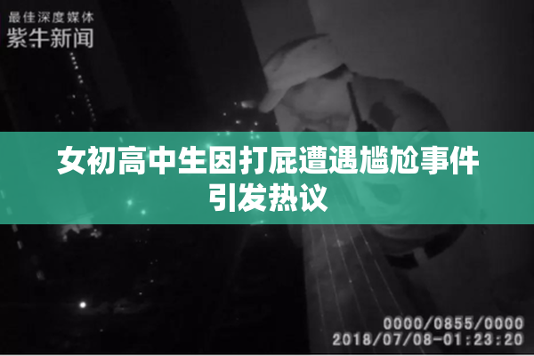女初高中生因打屁遭遇尴尬事件引发热议
