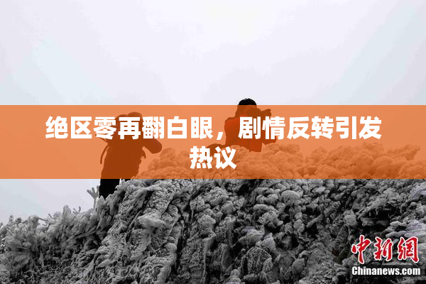 绝区零再翻白眼，剧情反转引发热议