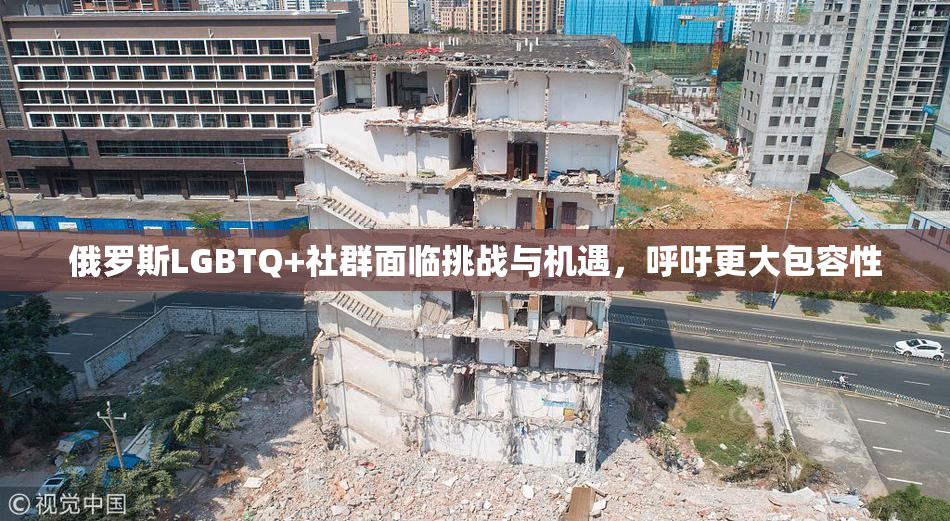 俄罗斯LGBTQ+社群面临挑战与机遇，呼吁更大包容性