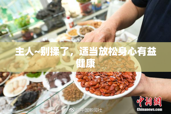 主人~别揉了，适当放松身心有益健康