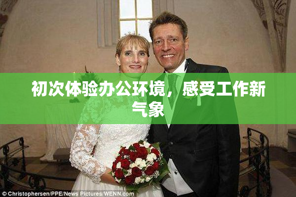 初次体验办公环境，感受工作新气象