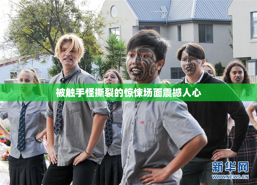 被触手怪撕裂的惊悚场面震撼人心