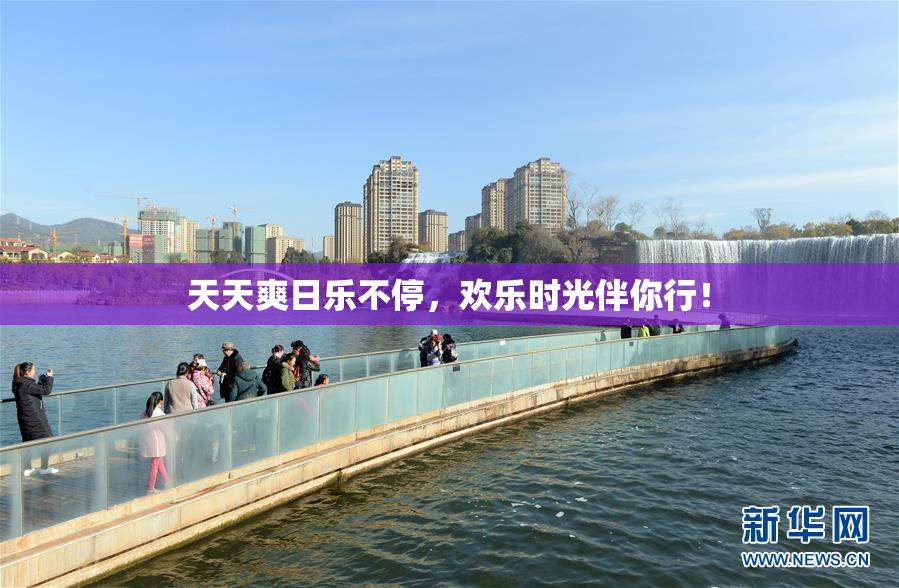 天天爽日乐不停，欢乐时光伴你行！