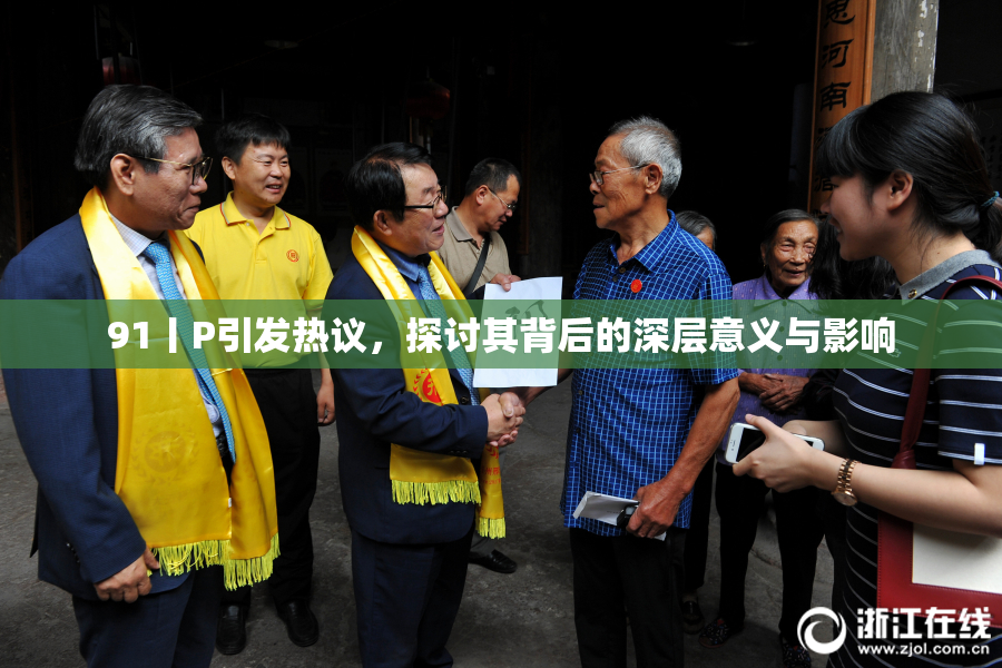 91丨P引发热议，探讨其背后的深层意义与影响