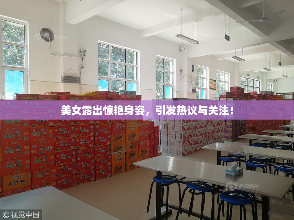美女露出惊艳身姿，引发热议与关注！