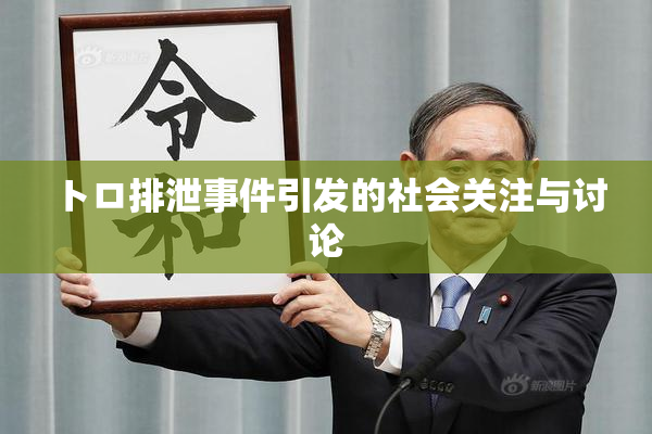 トロ排泄事件引发的社会关注与讨论