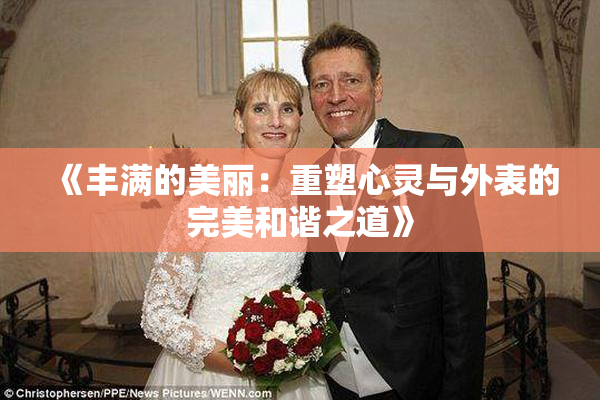 《丰满的美丽：重塑心灵与外表的完美和谐之道》