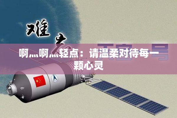 啊灬啊灬轻点：请温柔对待每一颗心灵