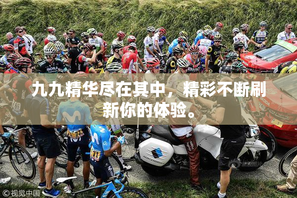 九九精华尽在其中，精彩不断刷新你的体验。