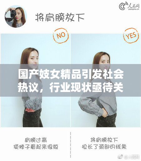 国产妓女精品引发社会热议，行业现状亟待关注
