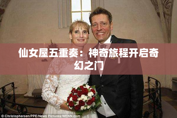 仙女屋五重奏：神奇旅程开启奇幻之门