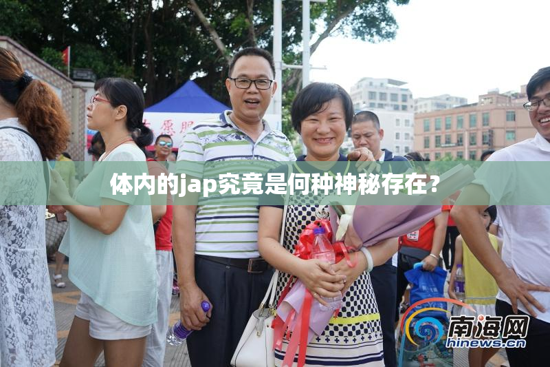 体内的jap究竟是何种神秘存在？