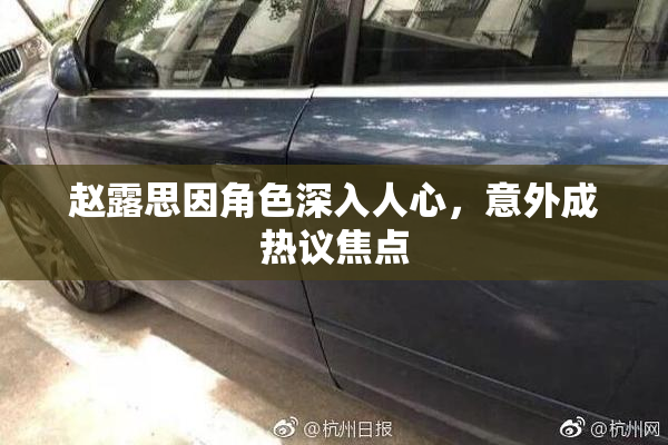 赵露思因角色深入人心，意外成热议焦点