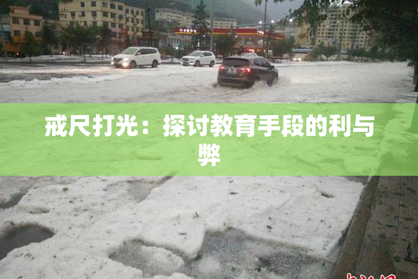 戒尺打光：探讨教育手段的利与弊