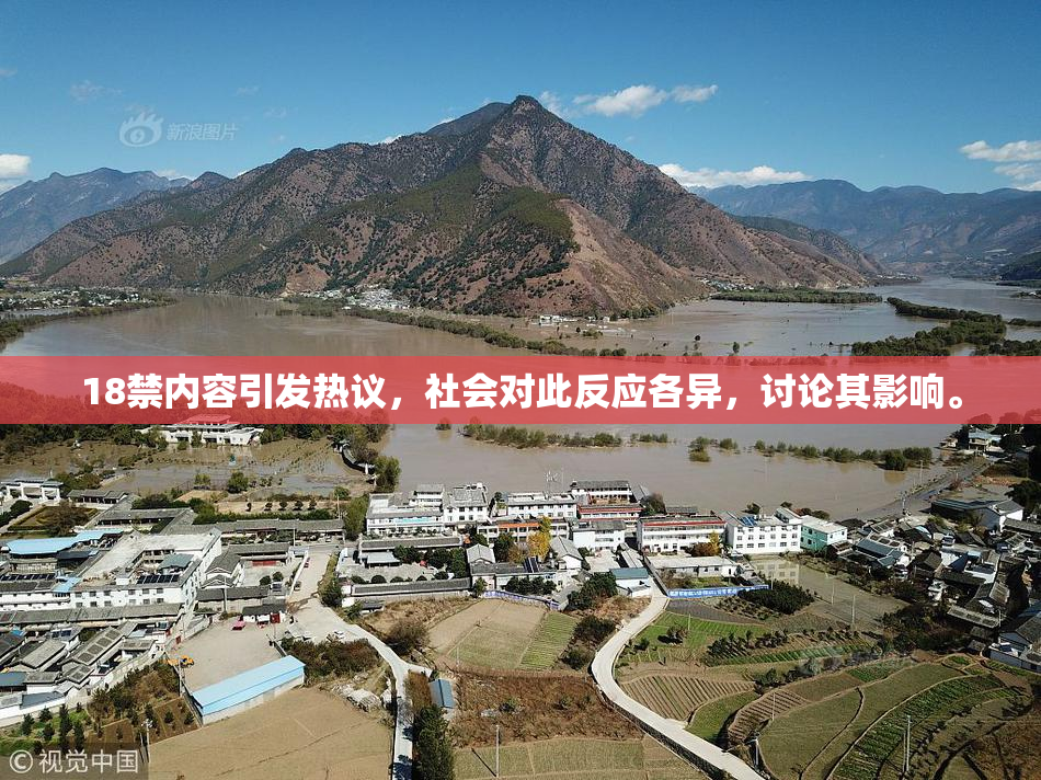 18禁内容引发热议，社会对此反应各异，讨论其影响。