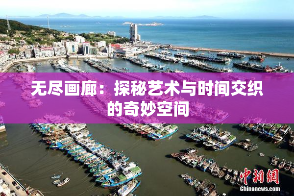 无尽画廊：探秘艺术与时间交织的奇妙空间