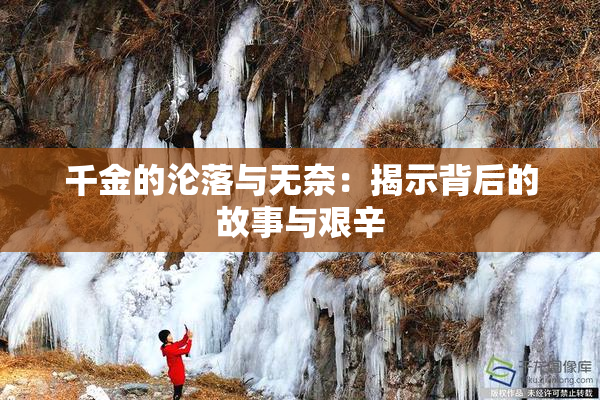 千金的沦落与无奈：揭示背后的故事与艰辛