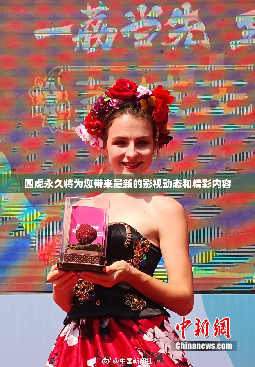 四虎永久将为您带来最新的影视动态和精彩内容