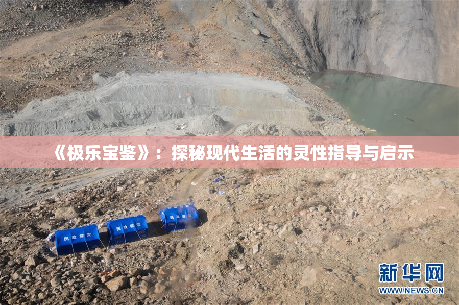 《极乐宝鉴》：探秘现代生活的灵性指导与启示