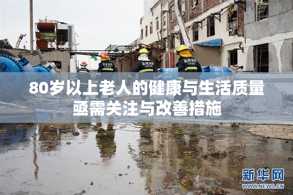 80岁以上老人的健康与生活质量亟需关注与改善措施