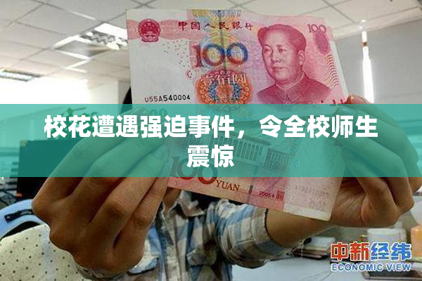 校花遭遇强迫事件，令全校师生震惊