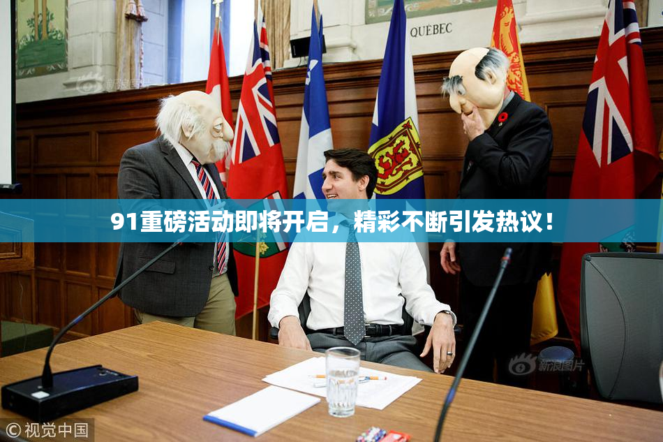 91重磅活动即将开启，精彩不断引发热议！