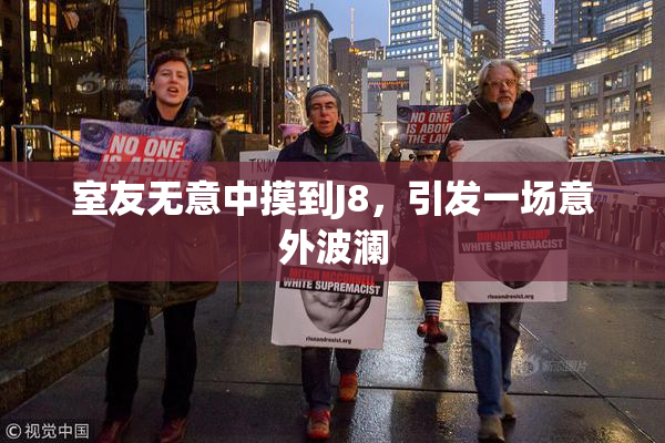 室友无意中摸到J8，引发一场意外波澜