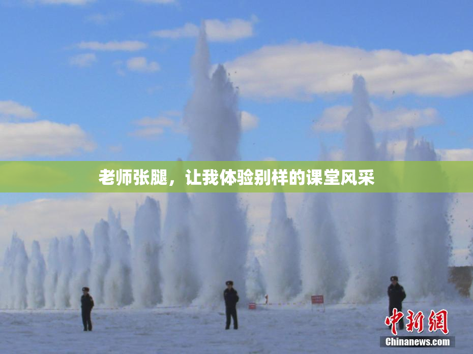 老师张腿，让我体验别样的课堂风采