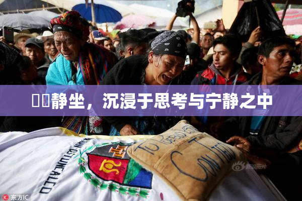 妺妺静坐，沉浸于思考与宁静之中