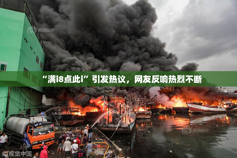 “满i8点此i”引发热议，网友反响热烈不断