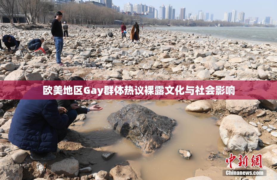 欧美地区Gay群体热议裸露文化与社会影响