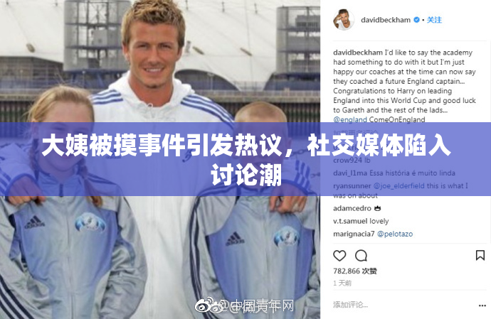 大姨被摸事件引发热议，社交媒体陷入讨论潮