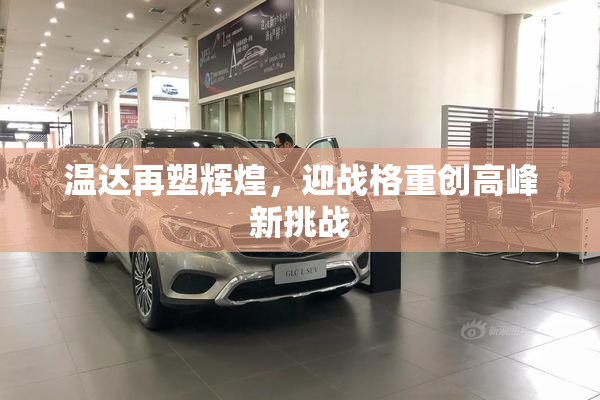 温达再塑辉煌，迎战格重创高峰新挑战