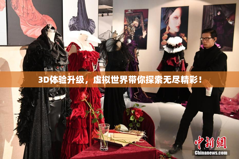 3D体验升级，虚拟世界带你探索无尽精彩！