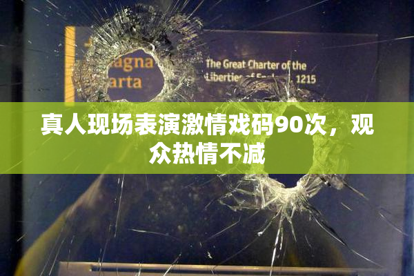 真人现场表演激情戏码90次，观众热情不减