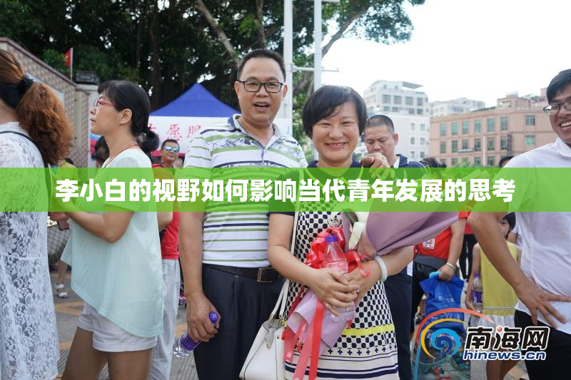 李小白的视野如何影响当代青年发展的思考