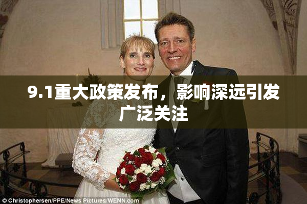 9.1重大政策发布，影响深远引发广泛关注