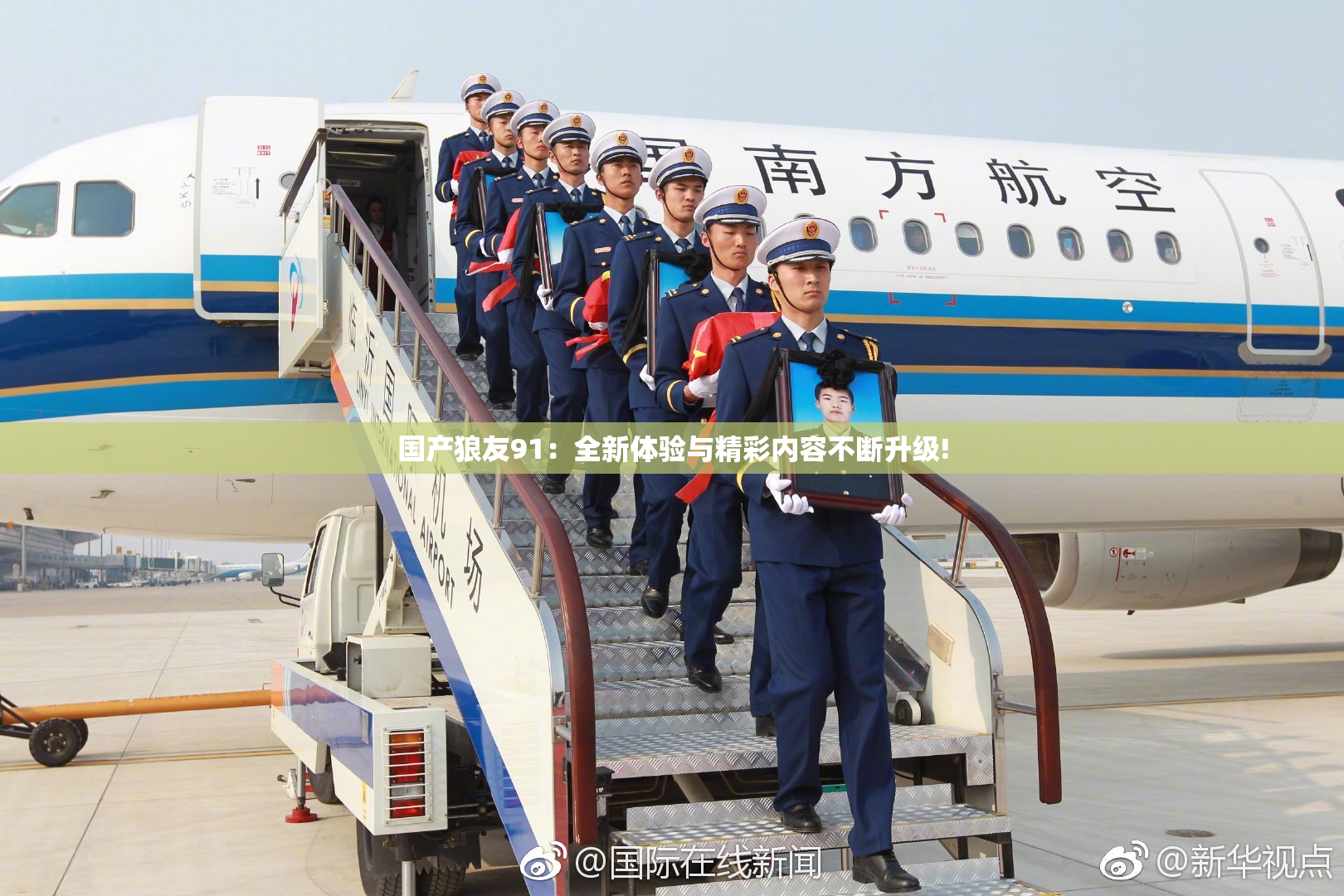 国产狼友91：全新体验与精彩内容不断升级!