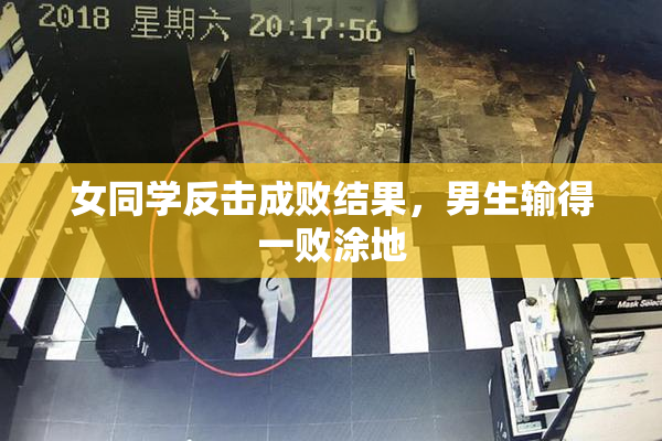 女同学反击成败结果，男生输得一败涂地