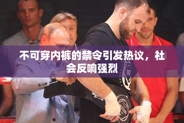 不可穿内裤的禁令引发热议，社会反响强烈