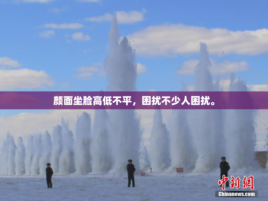 颜面坐脸高低不平，困扰不少人困扰。