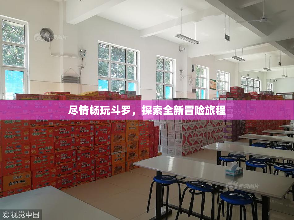 尽情畅玩斗罗，探索全新冒险旅程