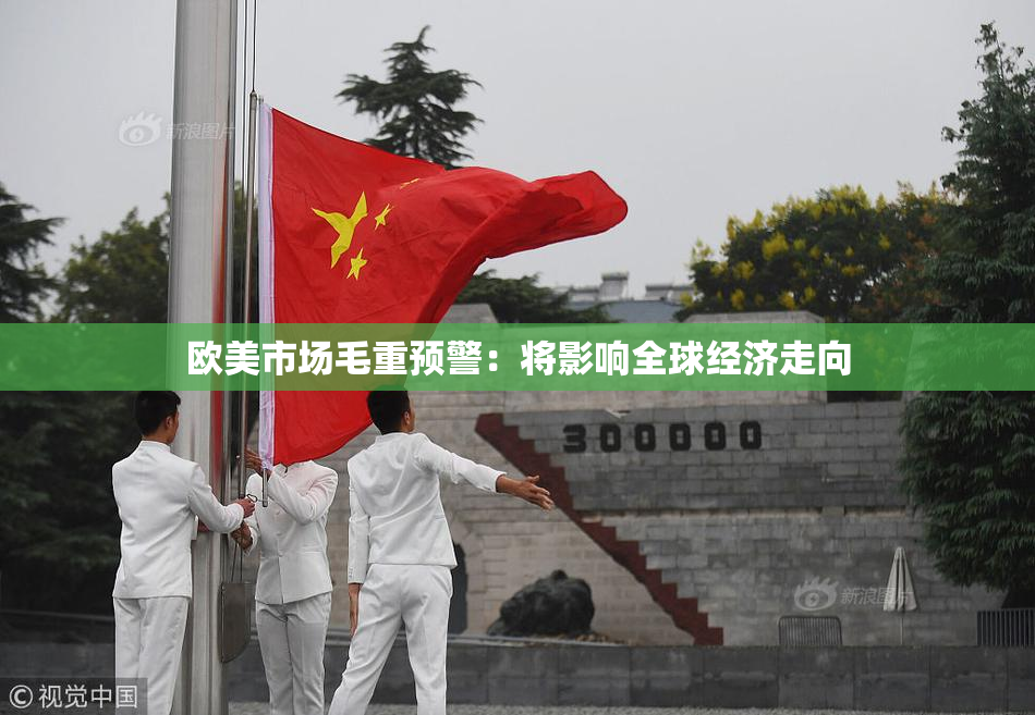 欧美市场毛重预警：将影响全球经济走向