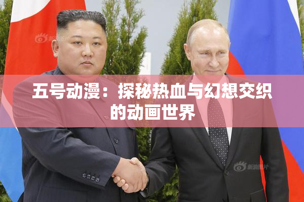 五号动漫：探秘热血与幻想交织的动画世界
