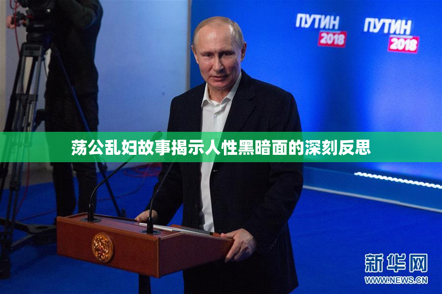 荡公乱妇故事揭示人性黑暗面的深刻反思