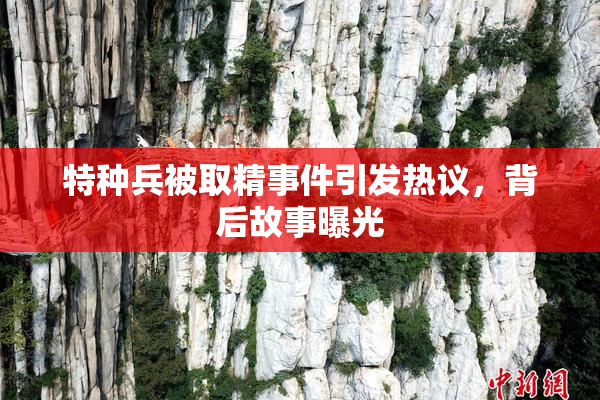特种兵被取精事件引发热议，背后故事曝光