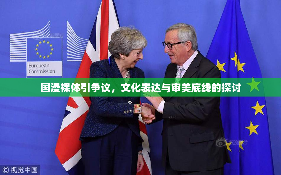 国漫裸体引争议，文化表达与审美底线的探讨