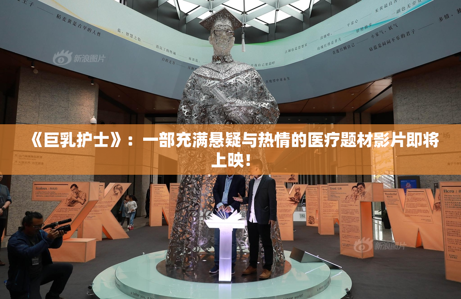 《巨乳护士》：一部充满悬疑与热情的医疗题材影片即将上映！