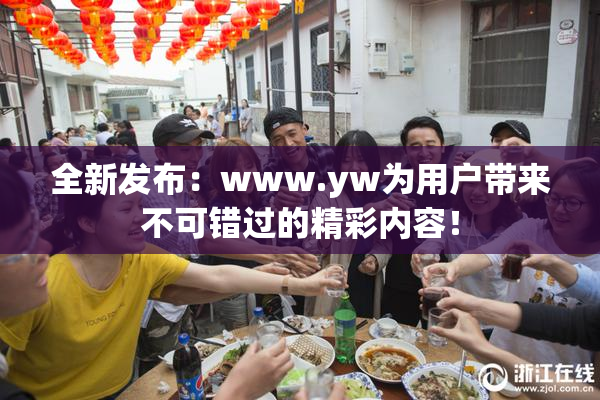 全新发布：www.yw为用户带来不可错过的精彩内容！