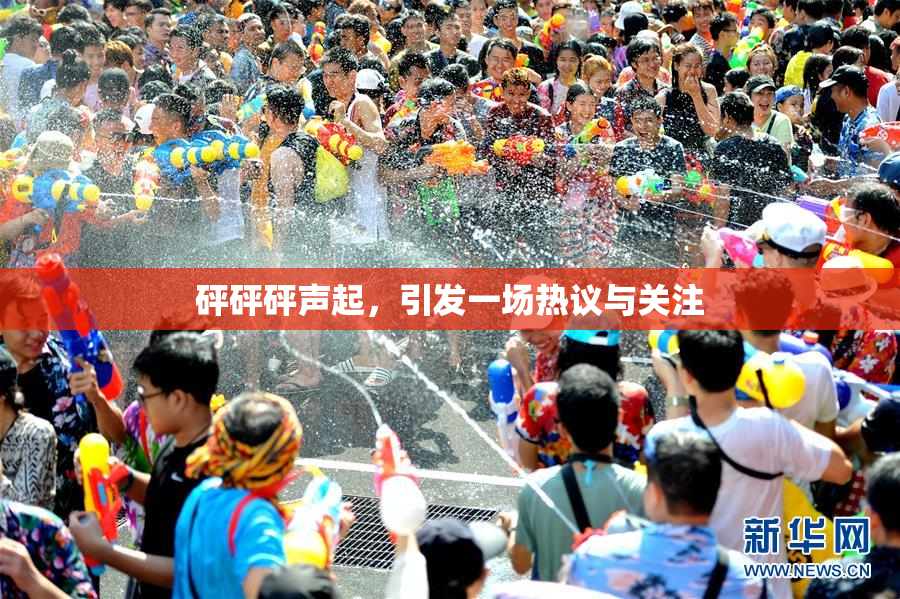 砰砰砰声起，引发一场热议与关注